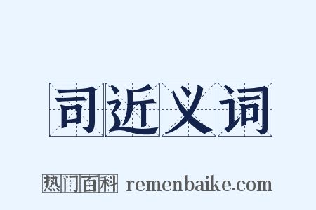 司近义词是什么意思的图片